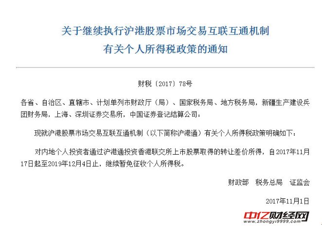 三部委:继续执行沪港通个人所得税暂免政策