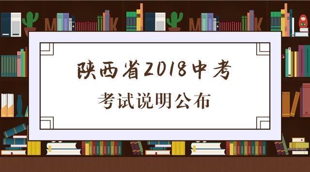 陕西省2018中考考试说明公布:对比2017年,历史