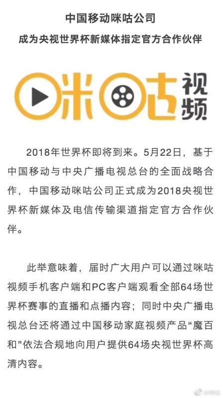 中国移动的咪咕成2018央视世界杯官方合作伙