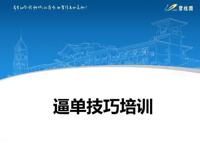 某房企逼单技巧外泄，快看看你买房时被套路了吗?