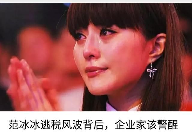 范冰冰逃税风波背后，企业家该警醒什么？