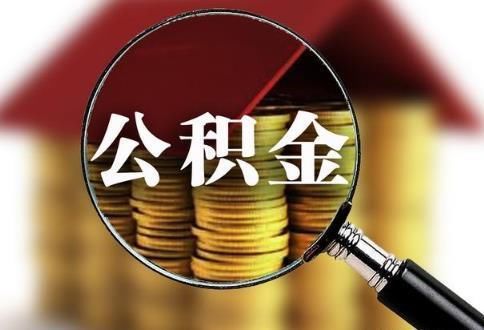 其实公积金不止可以用来购房 还可以这样!