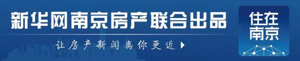 一周行情|住建部重申“调控力度不放松”，南京新房认购涨成交跌!