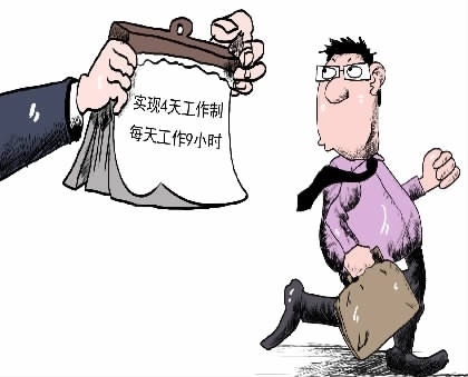 做四休三只是看起来很美?