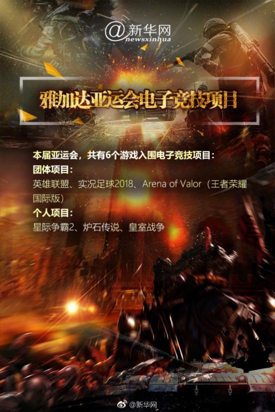 雅加达亚运会电竞比赛时间表来了 一起为中国