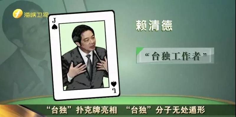 “台独”分子扑克牌请收好!大陆会公布“台独”分子名单吗?