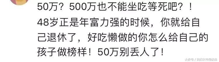 有网友提问:有存款50万，是不是可以退休了？