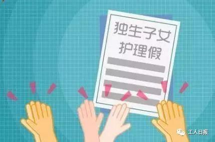 独生子女护理假,最多每年20天!专家呼吁全国统一立法!