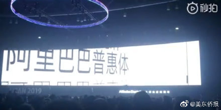 阿里巴巴普惠体是啥?网友:免费就行