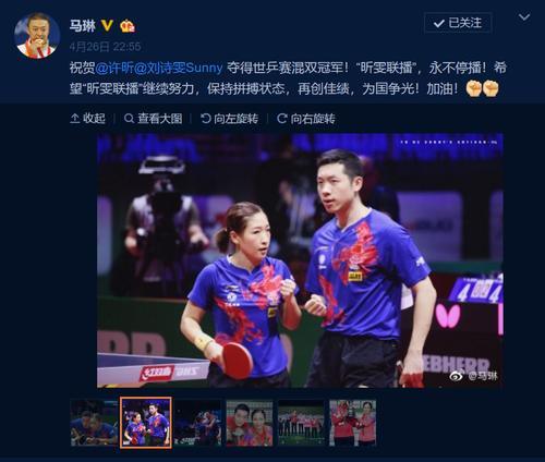 世乒赛许昕\/刘诗雯混双夺首金 我门给你力量