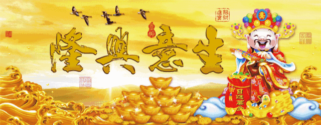 大年初五接财神了,祝您:财源滚滚,“钱”途源源,幸福团圆!