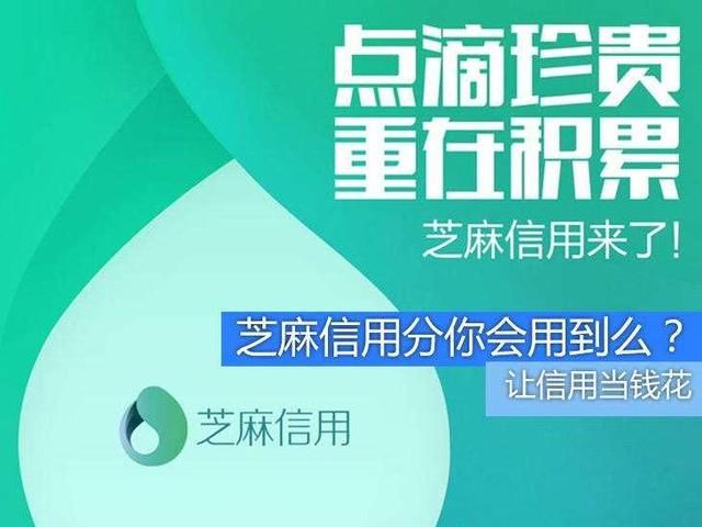 接入信联(百行征信)后，芝麻信用分的使用范围更加广泛！