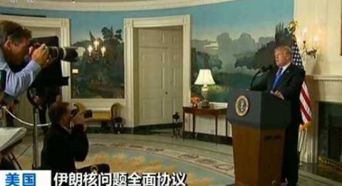 美国拒认伊朗守约 分析称特朗普想踢皮球