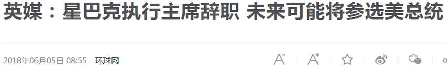 星巴克董事长参选美国总统!将是首位犹太裔总统，特朗普:我刚庆祝