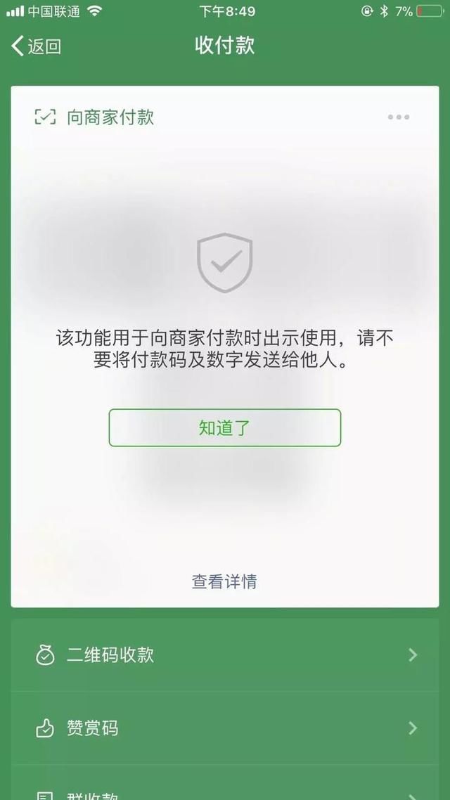 付款码截屏转发易被盗刷？微信官方正式辟谣了