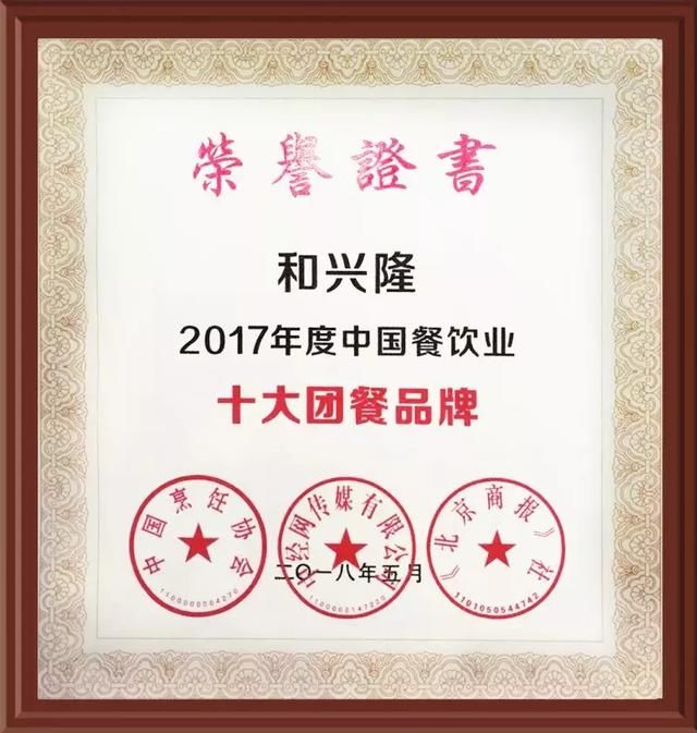 和兴隆三度荣获中国烹饪协会颁发中国餐饮业十