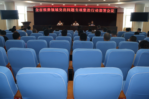 我市召开殡葬领域突出问题专项整治行动部署会