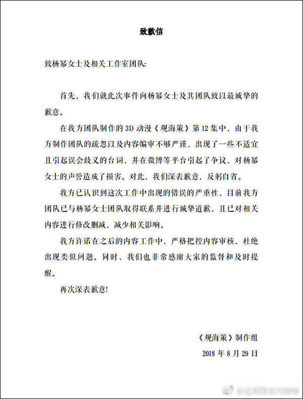 国漫《观海策》就争议台词向杨幂致歉:已删除