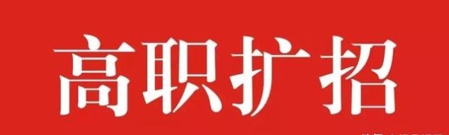 2019河南高职扩招今日12时开始报名，实行网上报名与现场确认
