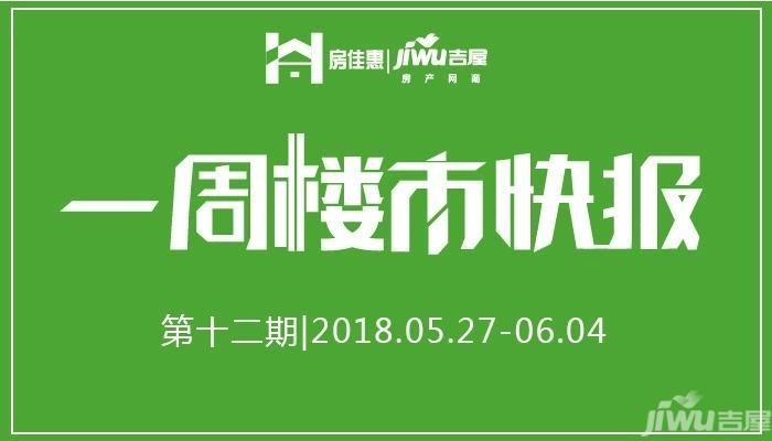 一周楼市快报|2新盘面世2盘获预售证 12宗地挂牌出让