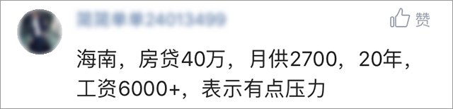 你的房贷负担有多重?网友:明天还得陪女朋友过60岁生日!