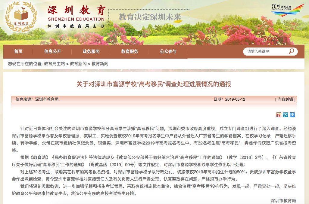 深圳教育局:取消富源学校32名高考移民在该
