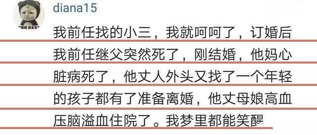 小三破坏别人家庭就应该被惩罚，为什么有些小三却没遭到报应?