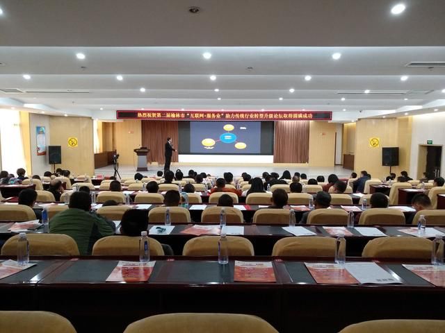 榆林第二届互联网+服务业助力传统行业转型