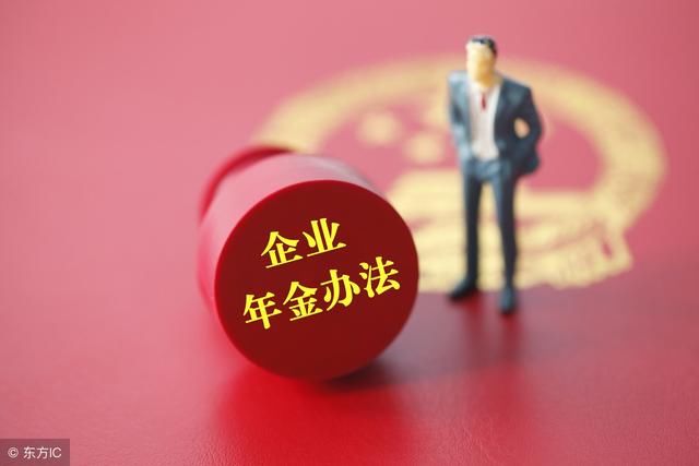 “企业年金”你应该知道的那些事