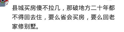 你觉得该不该在县城买房？网友：碧桂园把小县城的房价都炒起来了