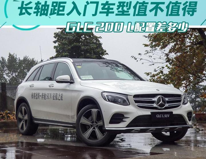 长轴距入门车型值不值得 GLC 200 L配置差多
