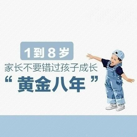 0-8岁，是孩子一生中的“黄金八年”，应该怎么教呢？