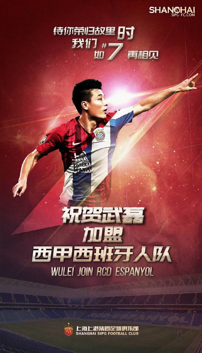 上港祝福武磊留洋:只要对球员和中国足球有益