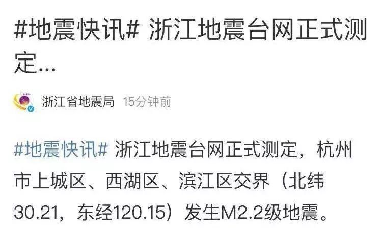 刚刚,杭州发生地震!浙江地震局官方说法来了!台