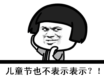 六一儿童节v表情、搞笑动图表情的刮搞笑图片大风图片