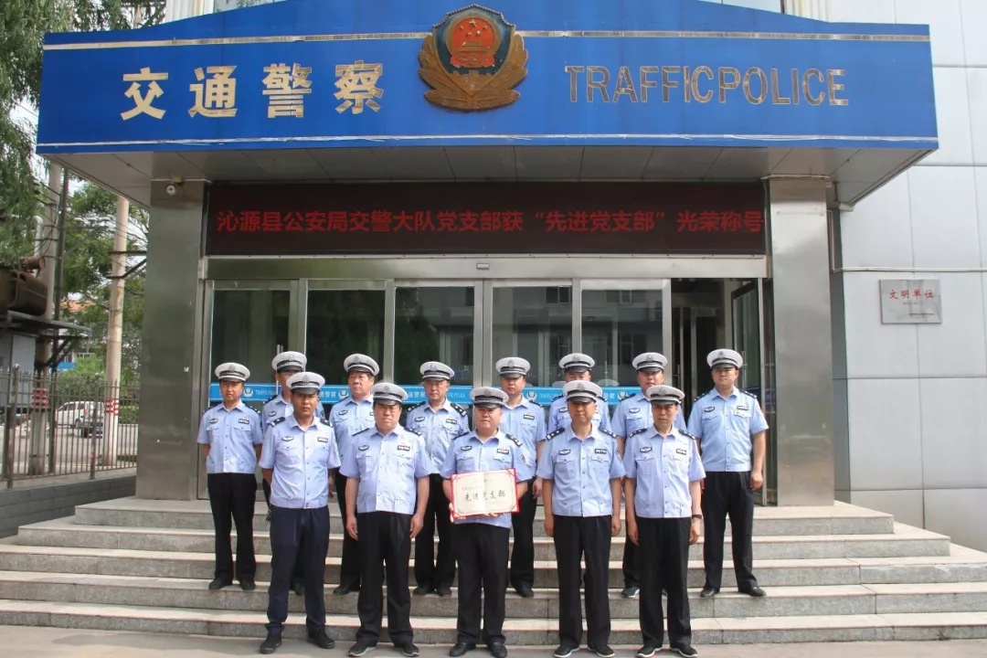 沁源县公安局交警大队党支部被授予先进党支