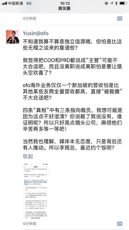 ofo大规模裁员?于信:无稽之谈 有人推动!