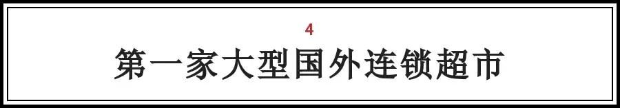 北京的这些“第一次“，全知道的人没多少，你知道几个？