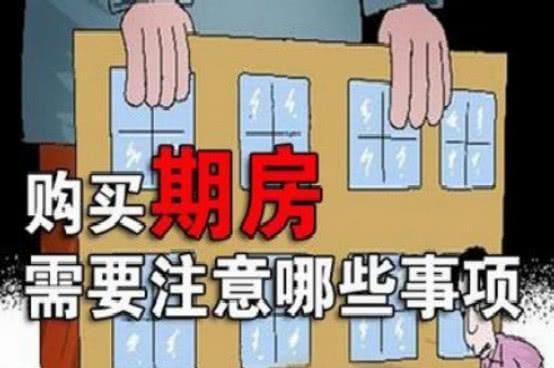 房价上涨，无奈下购买期房！一定要注意这些问题，不容小觑！