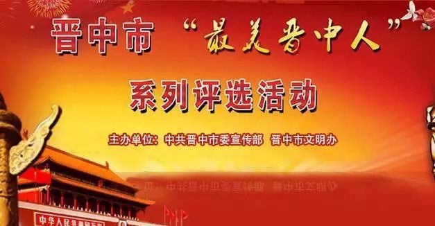 【公示】17位平遥籍最美晋中人候选人