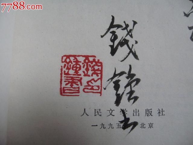 当代文学家钱钟书难得一见书法真迹,会让多少