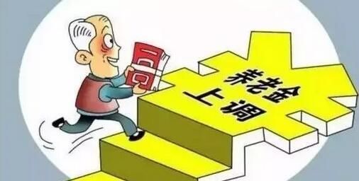新疆维吾尔族自治区今年退休人员的养老金怎样调整？
