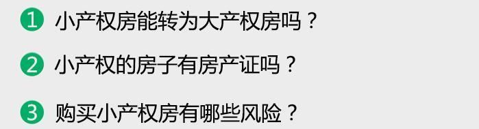 买房不易，购买小产权房是否安全?