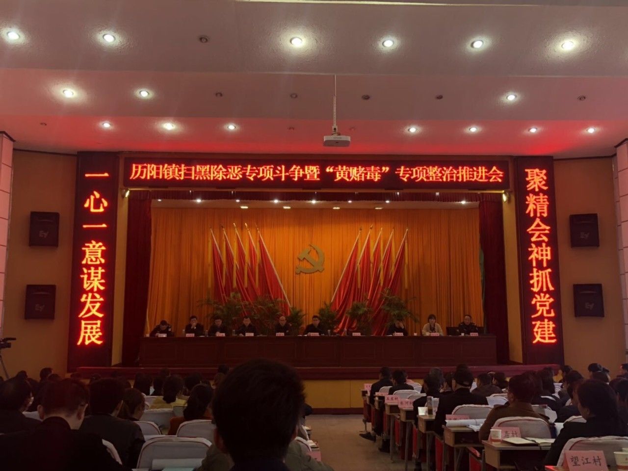 历阳镇:召开扫黑除恶专项斗争暨黄赌毒专项整