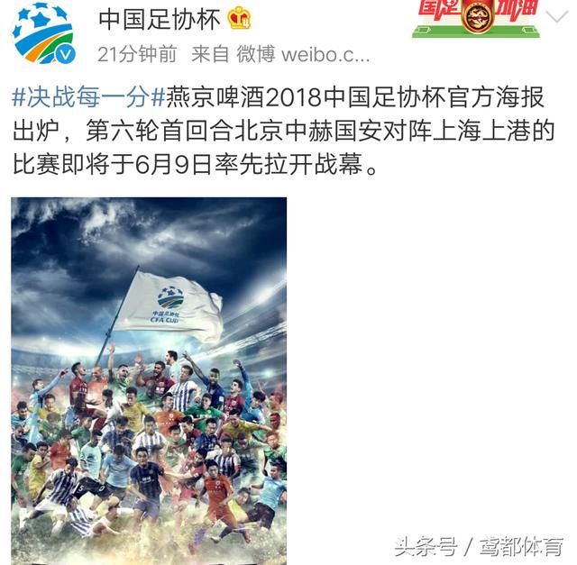 中国足协杯官微发布第六轮北京国安上海上港官