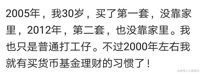 80后都是靠啥买的房？网友：买房是不可能的，这辈子都不可能的