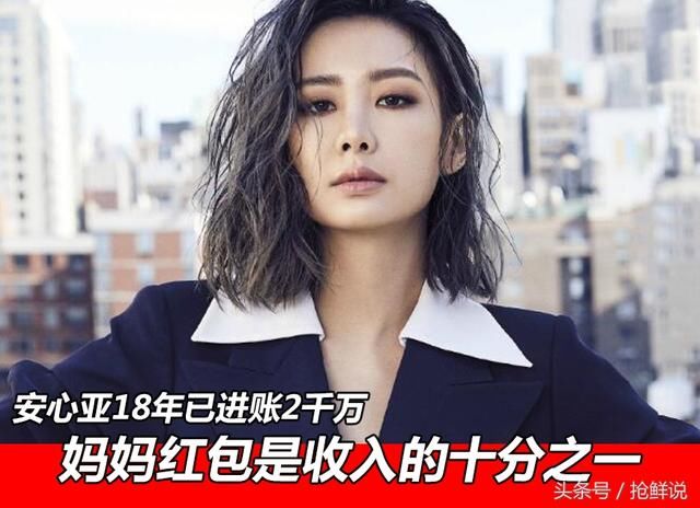 安心亚18年已进账2千万 妈妈红包仅是收入的十