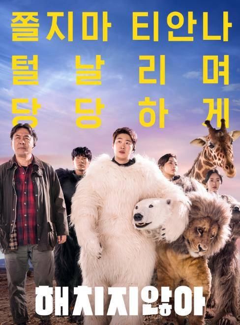 这部韩国沙雕电影,剧情充满创意,没有动物的动物园成亮点!