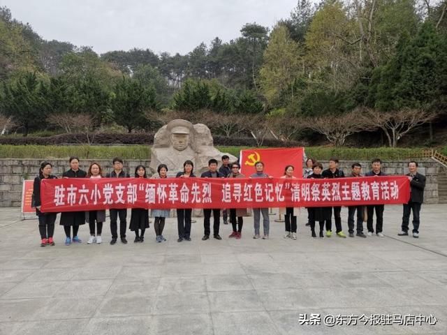 驻马店市第六小学党支部主题党日---缅怀革命