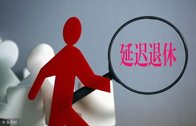 延迟退休政策为何迟迟不下树？首批影响的是60、70后？